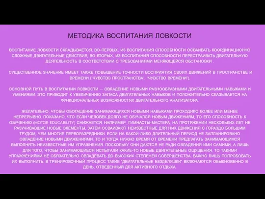 ВОСПИТАНИЕ ЛОВКОСТИ СКЛАДЫВАЕТСЯ, ВО-ПЕРВЫХ, ИЗ ВОСПИТАНИЯ СПОСОБНОСТИ ОСВАИВАТЬ КООРДИНАЦИОННО СЛОЖНЫЕ ДВИГАТЕЛЬНЫЕ ДЕЙСТВИЯ,