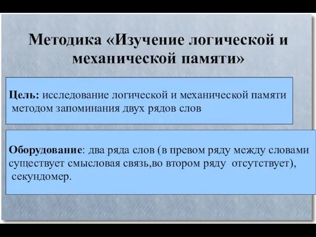 Методика «Изучение логической и механической памяти» Цель: исследование логической и механической памяти