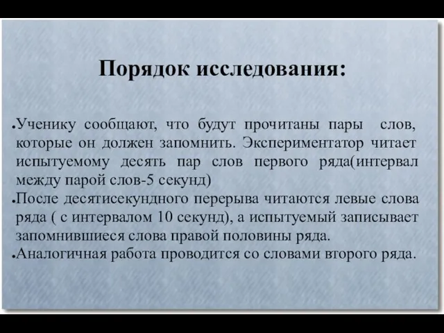 Порядок исследования: Ученику сообщают, что будут прочитаны пары слов, которые он должен