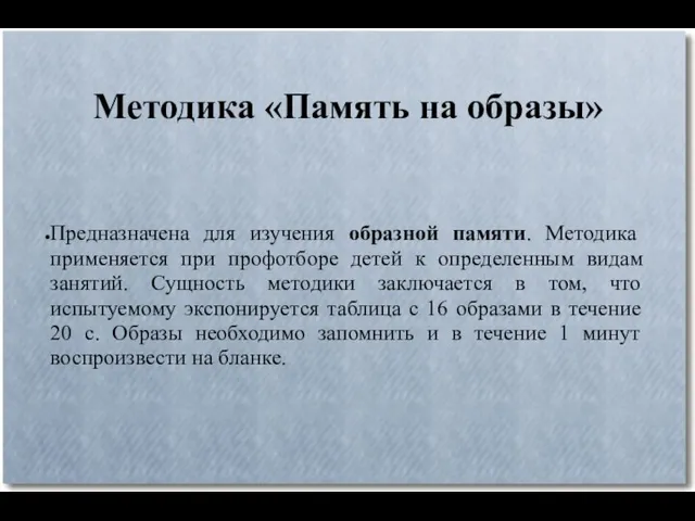 Методика «Память на образы» Предназначена для изучения образной памяти. Методика применяется при