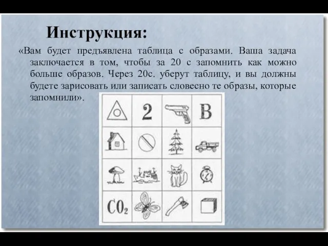 Инструкция: «Вам будет предъявлена таблица с образами. Ваша задача заключается в том,