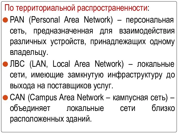 По территориальной распространенности: PAN (Personal Area Network) – персональная сеть, предназначенная для