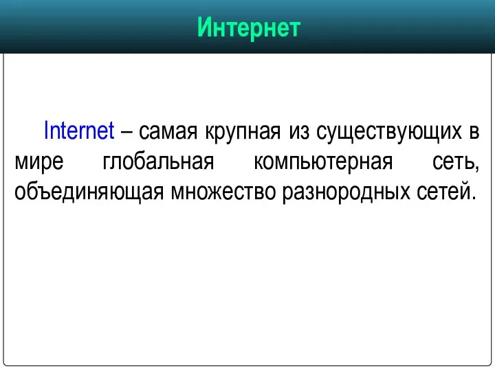 Internet – самая крупная из существующих в мире глобальная компьютерная сеть, объединяющая множество разнородных сетей. Интернет