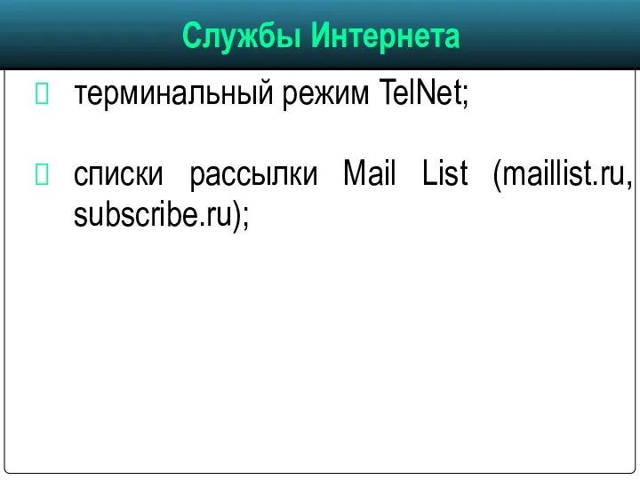 терминальный режим TelNet; списки рассылки Mail List (maillist.ru, subscribe.ru);