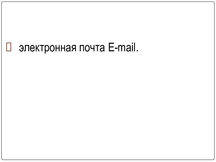 электронная почта E-mail.