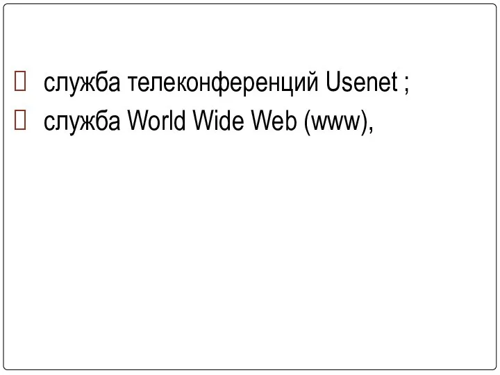 служба телеконференций Usenet ; служба World Wide Web (www),