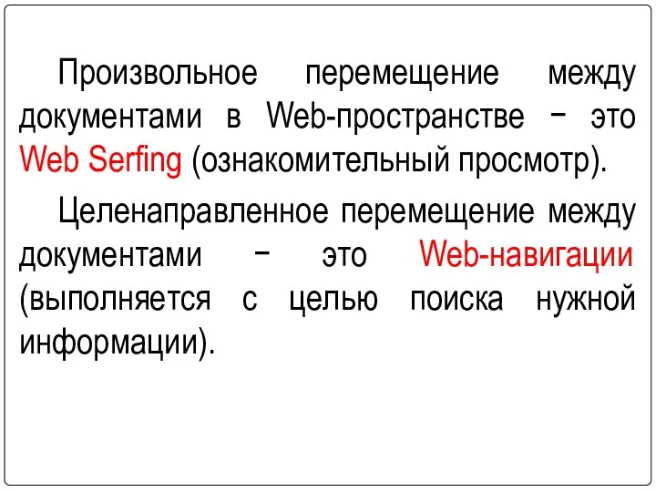 Произвольное перемещение между документами в Web-пространстве − это Web Serfing (ознакомительный просмотр).