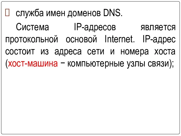 служба имен доменов DNS. Система IP-адресов является протокольной основой Internet. IP-адрес состоит