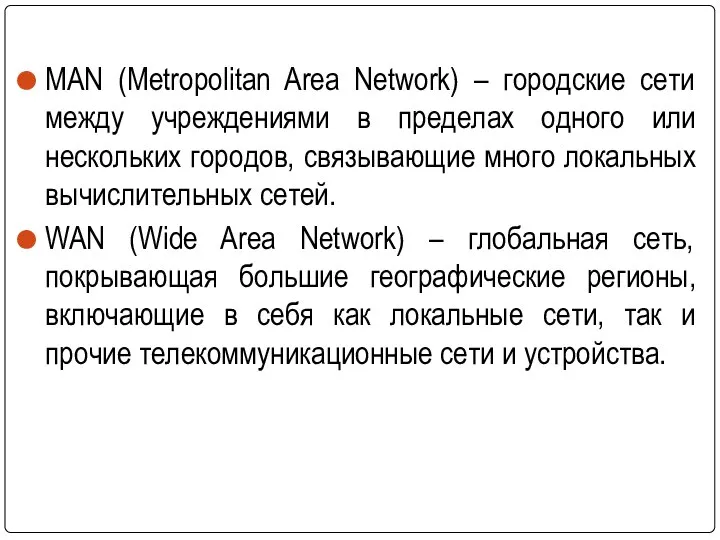 MAN (Metropolitan Area Network) – городские сети между учреждениями в пределах одного