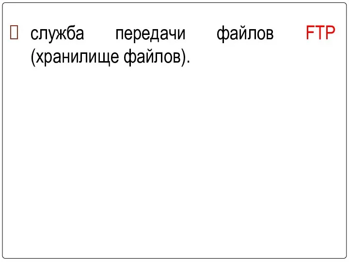служба передачи файлов FTP (хранилище файлов).