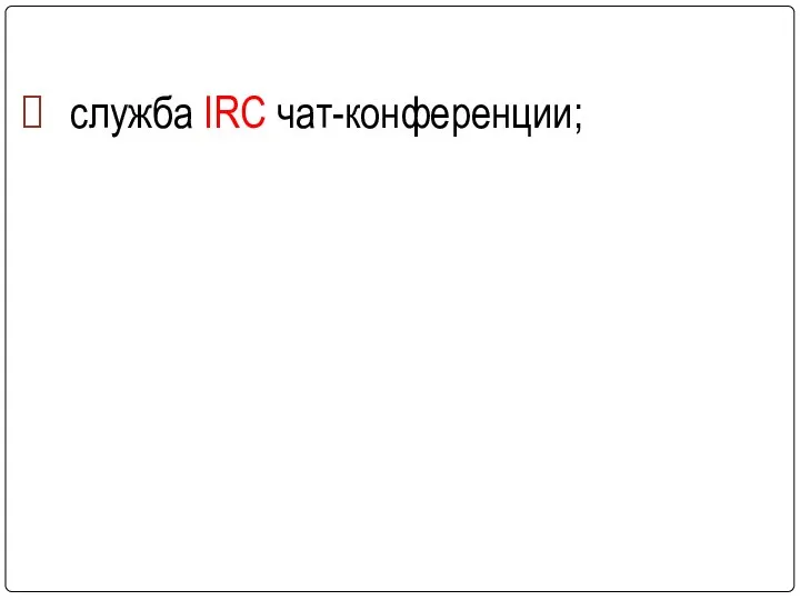 служба IRC чат-конференции;