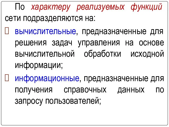 По характеру реализуемых функций сети подразделяются на: вычислительные, предназначенные для решения задач