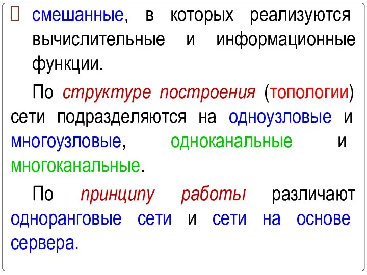 смешанные, в которых реализуются вычислительные и информационные функции. По структуре построения (топологии)