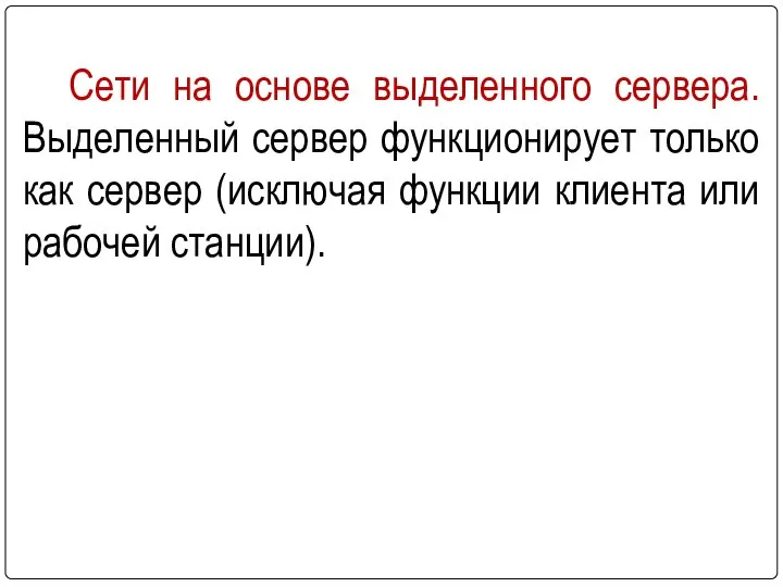 Сети на основе выделенного сервера. Выделенный сервер функционирует только как сервер (исключая