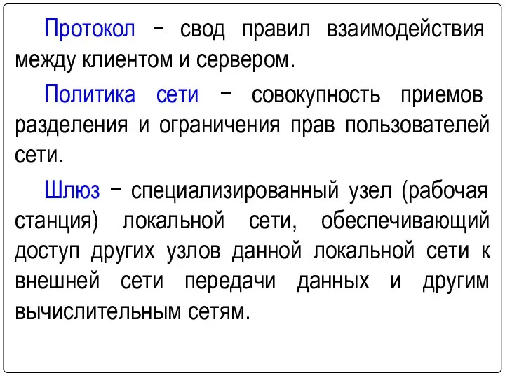 Протокол − свод правил взаимодействия между клиентом и сервером. Политика сети −