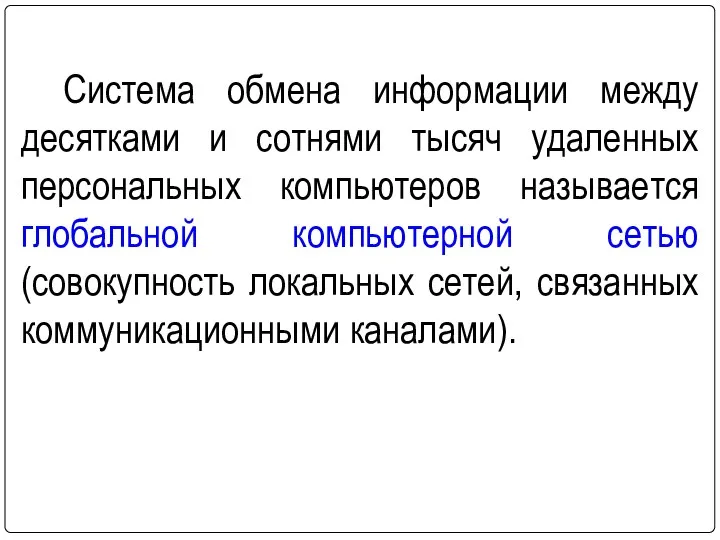 Система обмена информации между десятками и сотнями тысяч удаленных персональных компьютеров называется