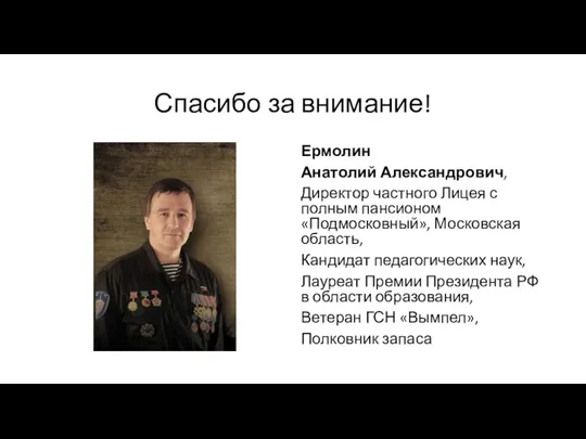 Спасибо за внимание! Ермолин Анатолий Александрович, Директор частного Лицея с полным пансионом