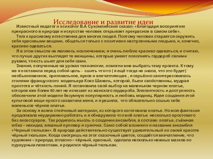 Известный педагог и психолог В.А Сухомлинский сказал: «Благодаря восприятию прекрасного в природе