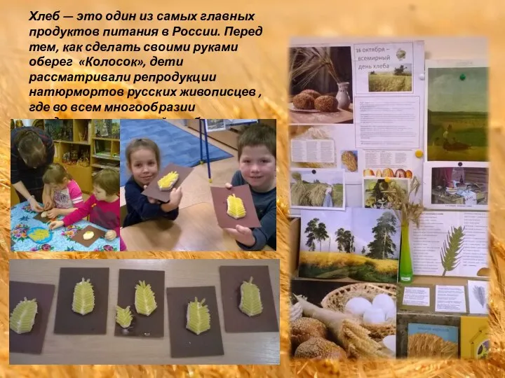 Хлеб — это один из самых главных продуктов питания в России. Перед