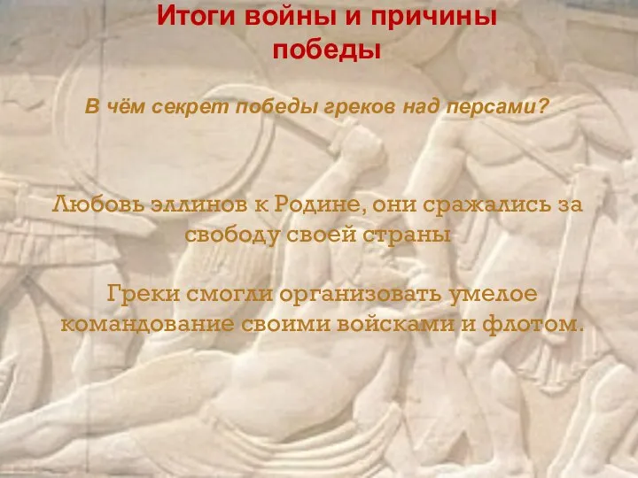 Итоги войны и причины победы В чём секрет победы греков над персами?