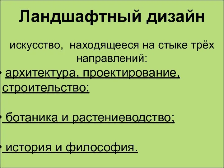 Ландшафтный дизайн искусство, находящееся на стыке трёх направлений: архитектура, проектирование, строительство; ботаника