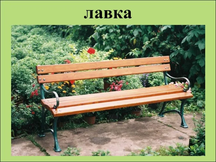 лавка