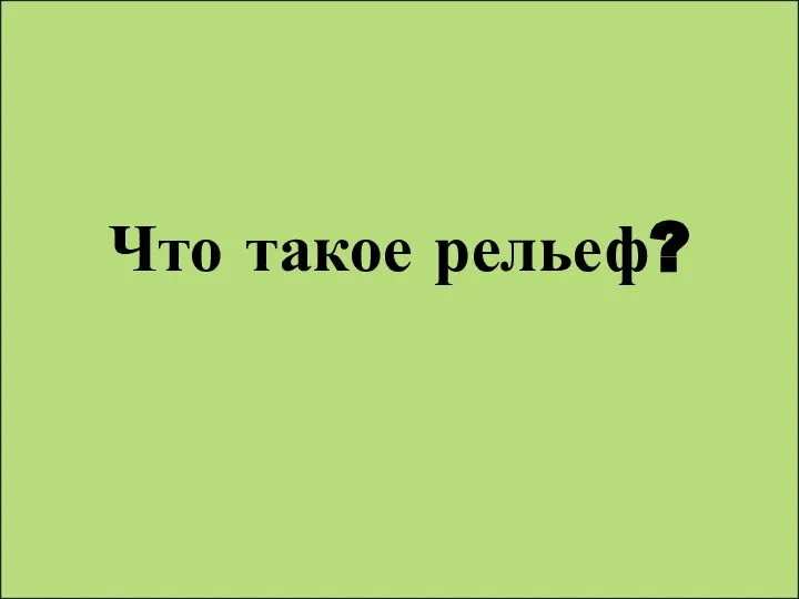 Что такое рельеф?