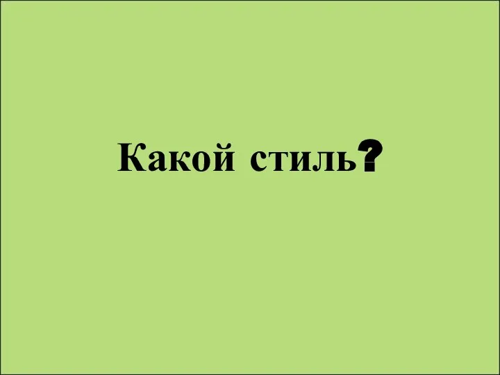 Какой стиль?