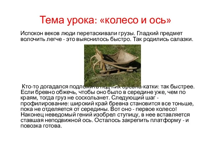 Тема урока: «колесо и ось» Испокон веков люди перетаскивали грузы. Гладкий предмет