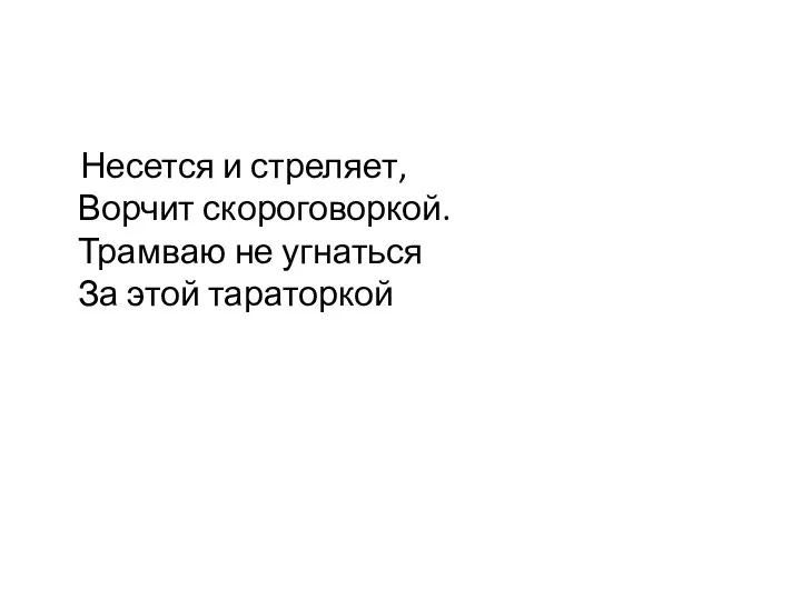 Несется и стреляет, Ворчит скороговоркой. Трамваю не угнаться За этой тараторкой