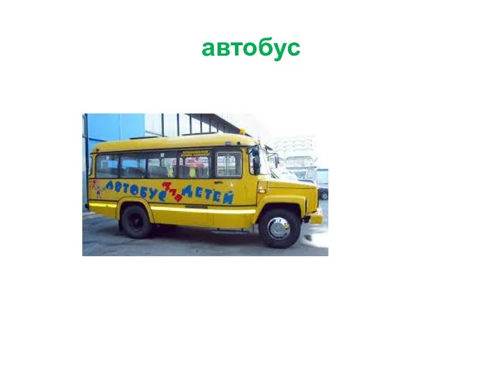 автобус