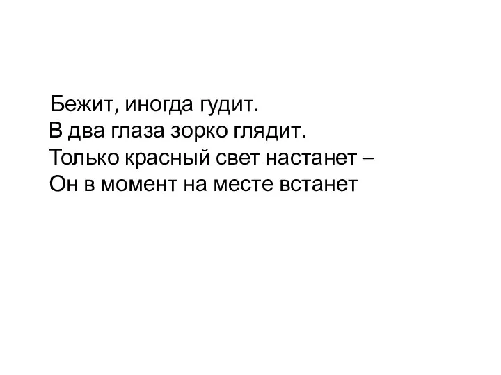 Бежит, иногда гудит. В два глаза зорко глядит. Только красный свет настанет