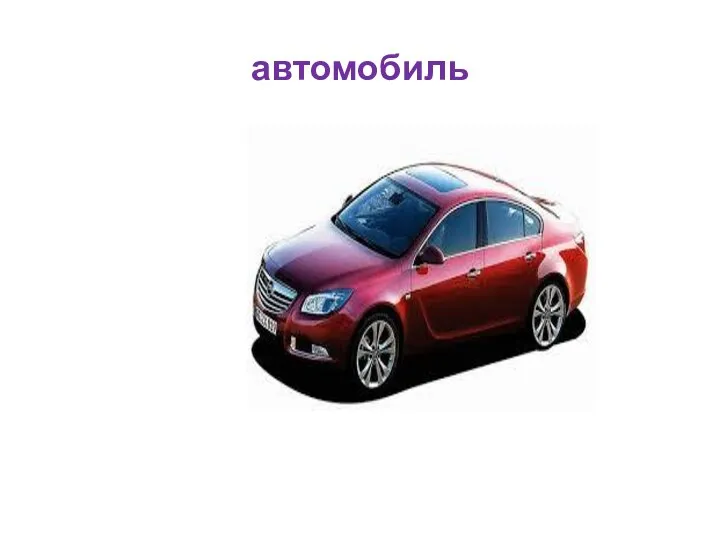 автомобиль