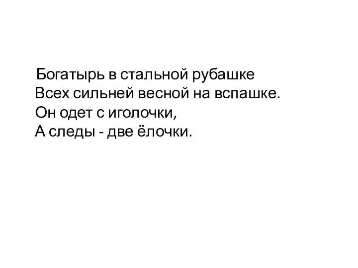 Богатырь в стальной рубашке Всех сильней весной на вспашке. Он одет с