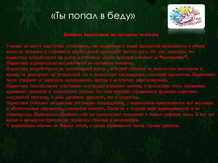 «Ты попал в беду» Влияние наркотиков на организм человека Ученые не могут