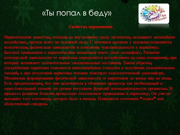 «Ты попал в беду» Свойства наркомании Наркотические вещества, попадая во внутреннюю среду