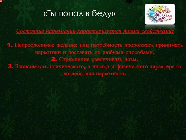 «Ты попал в беду» Состояние наркомании характеризуется тремя свойствами: 1. Непреодолимое желание