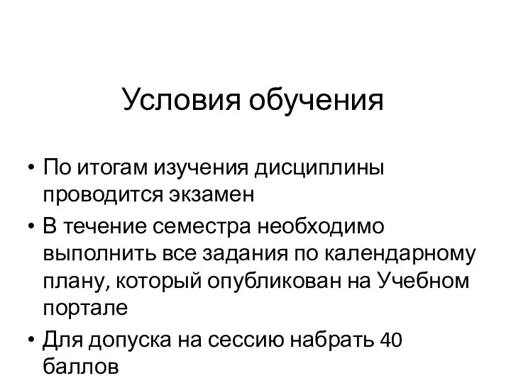 Условия обучения По итогам изучения дисциплины проводится экзамен В течение семестра необходимо