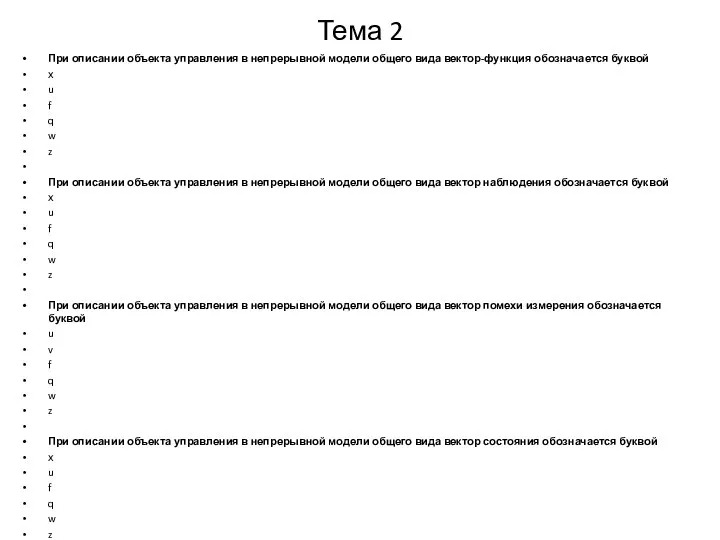 Тема 2 При описании объекта управления в непрерывной модели общего вида вектор-функция