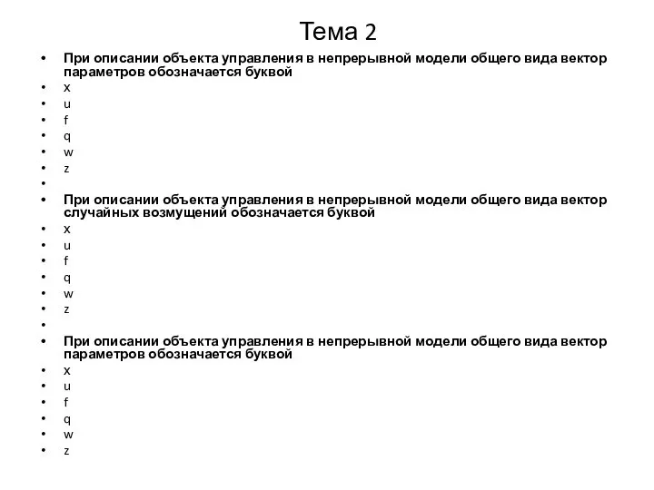 Тема 2 При описании объекта управления в непрерывной модели общего вида вектор