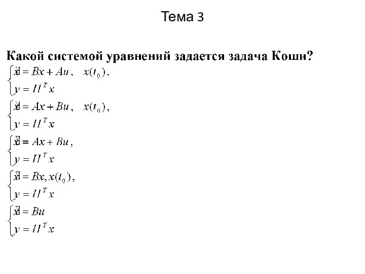 Тема 3