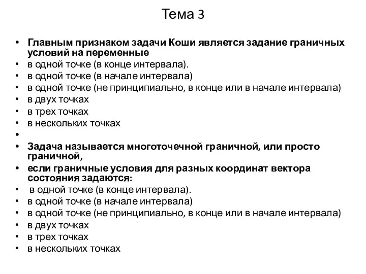 Тема 3 Главным признаком задачи Коши является задание граничных условий на переменные