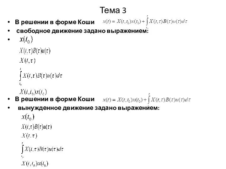 Тема 3 В решении в форме Коши свободное движение задано выражением: В