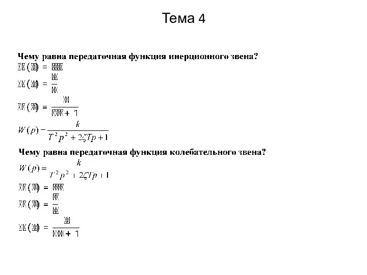 Тема 4