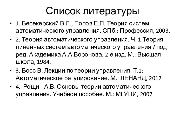 Список литературы 1. Бесекерский В.Л., Попов Е.П. Теория систем автоматического управления. СПб.: