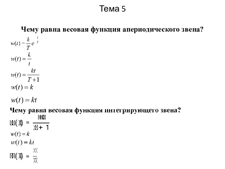 Тема 5 Чему равна весовая функция апериодического звена?