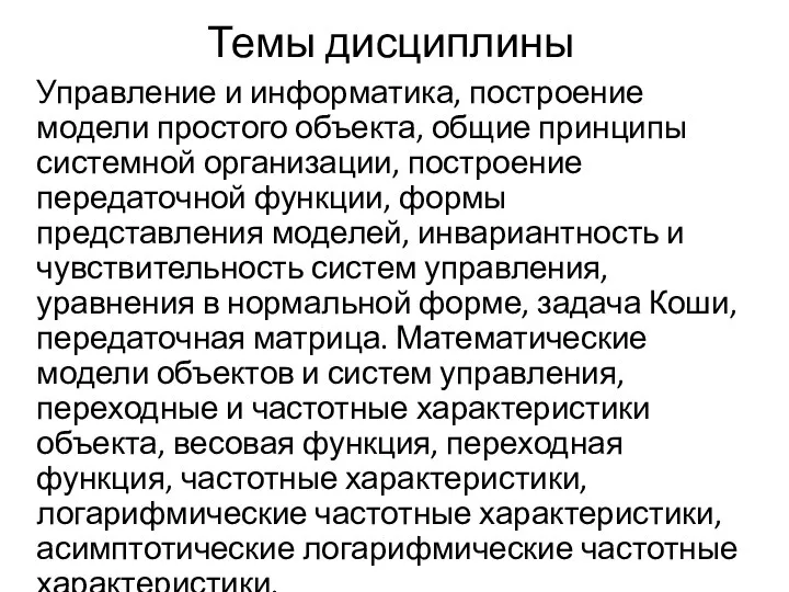 Темы дисциплины Управление и информатика, построение модели простого объекта, общие принципы системной