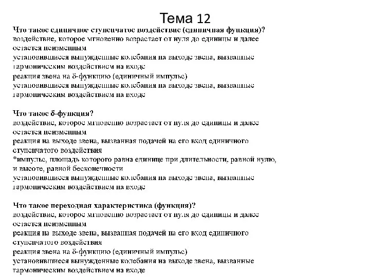 Тема 12