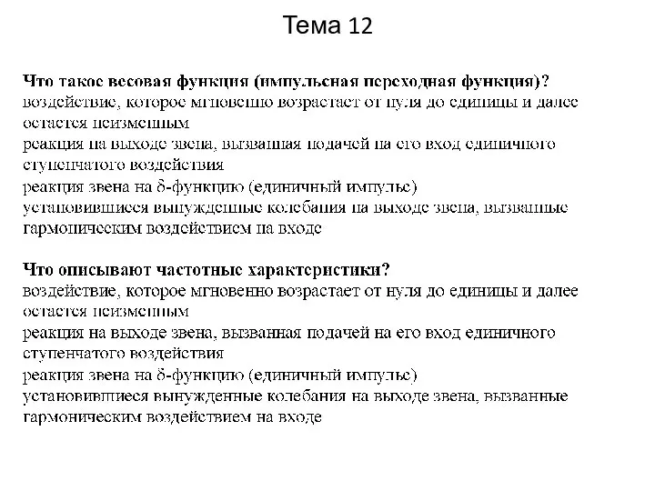 Тема 12