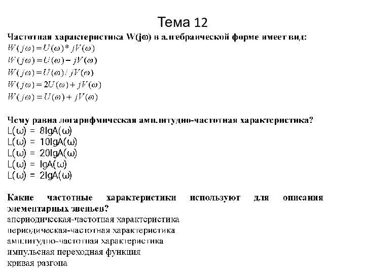 Тема 12